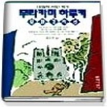 [개똥이네][중고-상] 무라카미 하루키 단편걸작선