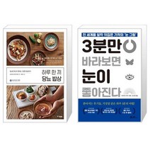하루 한 끼 당뇨 밥상 + 3분만 바라보면 눈이 좋아진다 [세트상품]