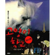 고양이 학교 파리편 : 불로뉴 숲의 마녀 1