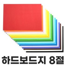 색상 하드보드지 8절 1매 칼라하드보드지 두꺼운종이, 크림