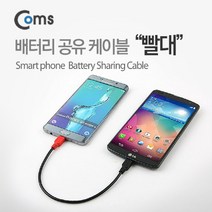 [RAΞ] Coms 배터리 공유 케이블(빨대). Black Red. 쉐어링. 마이크로 5핀 (Micro 5Pin. Type B) 데이터 다용도멀티 휴대폰 데이타전송 스마트폰 도충전 ▷_8θ270eA