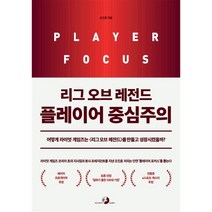 리그 오브 레전드 플레이어 중심주의:어떻게 라이엇 게임즈는 <리그 오브 레전드>를 만들고 성장시켰을까?, 골든래빗(주)” class=”wr-img”></a></div>
</div>
</div>
</div>
<div class=