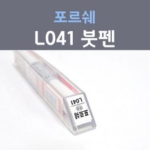 제일케미칼 포르쉐 L041 블랙 붓펜 자동차 차량용 카 페인트