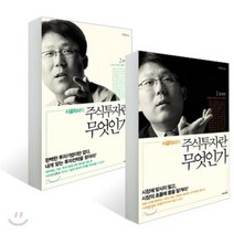 시골의사의 주식투자란 무엇인가 세트 : 통찰편 + 분석편, 리더스북