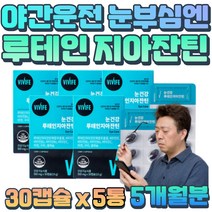 비타민 B6 B2 루테인 노년층 노인 눈 침침 황반 관리 직장인 택시기사 영양공급 보조제 안구 건조 시력좋아지는법 헤마토쿠코스 미르틸루스산앵도열매 결명자 블루베리 추출물 홈쇼핑