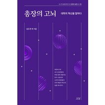 총장의 고뇌:대학의 혁신을 말하다, 나남, 김도연