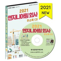 엔지니어링 회사 주소록(2021)(CD):정보통신 엔지니어링 건설 엔지니어링 토목설계 엔지니어링, 한국콘텐츠미디어 저, 한국콘텐츠미디어