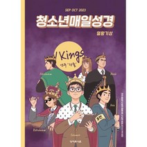청소년 매일성경 (격월간) : 9 10월호 [2023], 성서유니온선교회