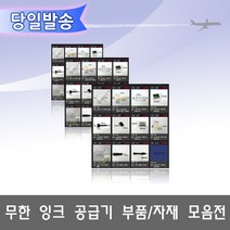 오에이존 무한잉크공급기 부품자재 고정클립 손드릴 고무마개등 무한리필잉크, 1개, A06