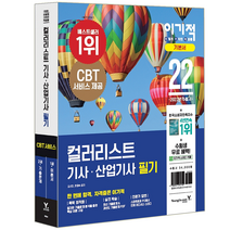 영진닷컴 2022 이기적 컬러리스트 기사 산업기사 필기 기본서 시험 책 교재