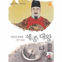 웅진북센 세종대왕 학문과 문화를 이끈 임금 013 전학년꿈이사, One color | One Size@1
