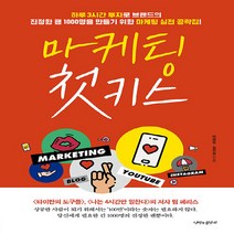 NSB9791190865098 새책-스테이책터 [마케팅 첫 키스] -하루 3시간 투자로 브랜드의 진정한 팬 1 000명을 만들기 위한 마케팅 실전 공략, 마케팅 첫 키스