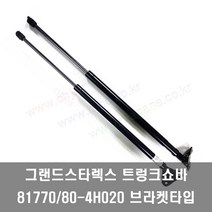 그랜드스타렉스 트렁크쇼바 테일게이트쇼바 817704H020 / 817804H020 (브라켓타입) -OHJ-