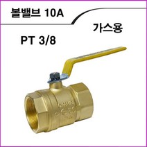 화성 볼밸브(가스용)10A, 1