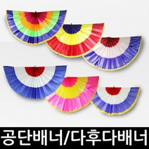 공단 배너 다후다 실내 장식 오픈 용품 개업식 행사, 공단배너류, A09-공단배너(60x120)