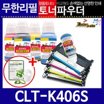 삼성 CLT-K406S C/M/Y 리필토너 SL-C462W 412W 413W, 파우더, 검정