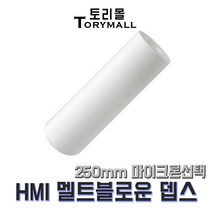 산업용필터 HMI 멜트블로운 뎁스필터 250mm mu선택, 100um(HMI-250-100)