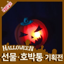 스투피드 할로윈 호박통 선물 모음, 33.LED 플래시 뱃지 (호박)