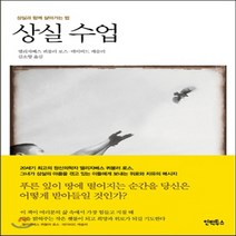 새책-스테이책터 [상실 수업] 상실과 함께 살아가는 법-엘리자베스 퀴블러-로스.데이비드 케슬러 지음 김소향 옮김, 상실 수업