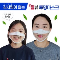 김서림 없는 투명 마스크 강의용 방송용 입보이는 립뷰 마스크, 중형, 50매