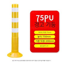 차단봉 기둥 충돌방지 볼라드 탄성 가드레일 75cm, F타입 차단봉