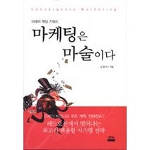 [개똥이네][중고-상] 마케팅은 마술이다