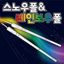 SS라이트 LED 레인보우폴 스노우폴 2M 단면 주광색 3M 방수 6색 토탈싸인, 레인보우폴2000mm, 1개