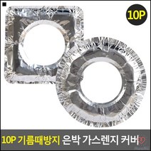 가스버너커버용 고깃집가스렌지 캠핑용렌지커버 은박가스렌지캡 가스레인지커버 기름떼방지, 사각