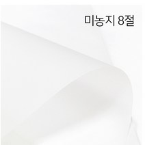 8절 미농지(10장)65g 270*390mm, 단품
