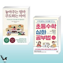 놓아주는 엄마 주도하는 아이 + 수학 잘하는 아이를 만드는 초등수학 심화 공부법 (전2권)