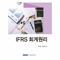 IFRS 회계원리(2020), 삼일인포마인, 박성욱김선일