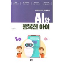 AI와 행복한 아이:심리학에서 배우는 자녀 교육 지혜, 좋은땅, 정준