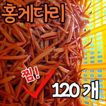 홍게 다리만 1키로 90~120다리갯수, 홍게다리 120마리 (1박스)