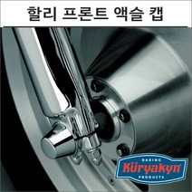 쿠리야킨 할리 프론트 액슬 너트 캡 크롬