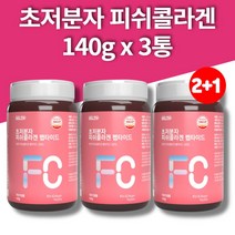수용성 녹는 물에타먹는 마시는 가수분해 나노 초저분자 피쉬 어린 콜라겐 펩타이드 300달톤, 140g, 3개