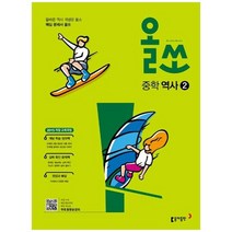 [동아출판] 올쏘 중학 역사2 2023 2015 개정 교육과정, 없음, 중등2학년