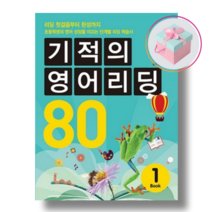 기적의 영어리딩 80 Book 1+사은품 (본책 + 별책 + CD 1장)