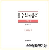 (스프링분철가능) 기본 수학의 정석 수학 2 (2021년용) 2019학년도 고등학교 2학년용, 2권으로 （선택시 취소불가）