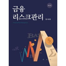 (법문사) 원재환 금융리스크 관리 제2판, 2권으로 (선택시 취소불가)