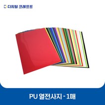 열전사지 PU 낱장판매 의류용 열전사필름 티셔츠스티커, 5네이비