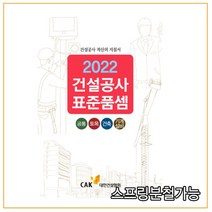 (대한건설협회) 2022 건설공사 표준품셈, 4권으로 (선택시 취소불가)