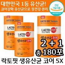 2+1 식약처 인증 종근당 락토핏 생 유산균 코어 5X 유해균 억제 배변활동 장 건강 도움 프로바이오 틱스 정품 추천 영양제 건강 기능 식품 락토픽 랏토핏