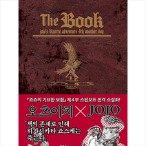 문학동네 The Book 더 북 +미니수첩제공, 오츠이지, 김동욱 옮김, 아라키 히로히코  오리지널 콘셉트