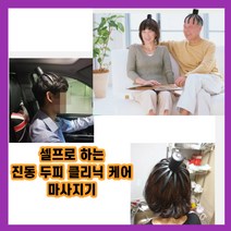 최강몰 셀프 진동 두피 클리닉 케어 관리 마사지기