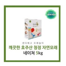 호주산 청정 네이쳐 자연모래 5kg 샌디에고 모래놀이