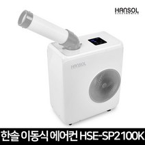 한솔 업소용 이동식에어컨 HSE-SP2100K 산업용 공업용 캠핑용 사무실 공장 식당 소형 에어컨