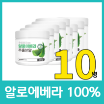 알로에베라 100% 분말 가루 파우더 식용 순수 추출 영양 간편 건강 영양소 칼슘 아미노산 알로에신 비타민 A C D 무첨가물 쥬스, 250g  x 10병
