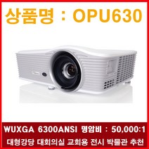 옵토마 빔코 OPU630 WUXGA 6300ANSI 사무실 교회용 교육용 학원용 강의용 추천 모델
