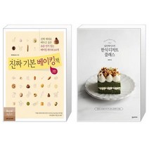 진짜 기본 베이킹책 2탄 + 널리케이크의 한식 디저트 클래스 (마스크제공)
