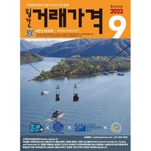 거래가격 (월간) : 9월 [2023], 대한건설협회